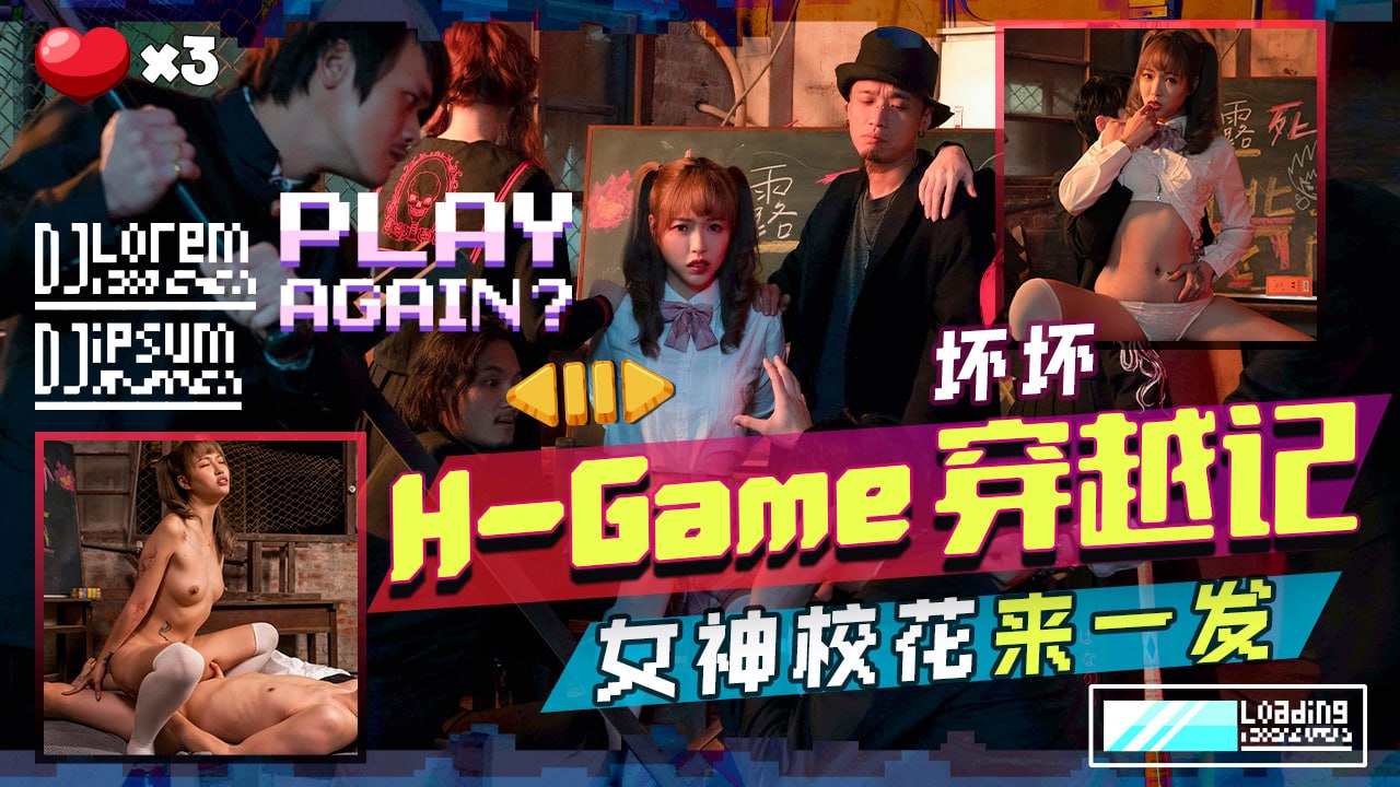 《TMW142 H-Game穿越记  坏坏  羽芮》最新高清视频播放封面图